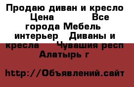 Продаю диван и кресло  › Цена ­ 3 500 - Все города Мебель, интерьер » Диваны и кресла   . Чувашия респ.,Алатырь г.